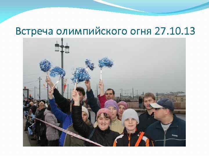 Встреча олимпийского огня 27. 10. 13 