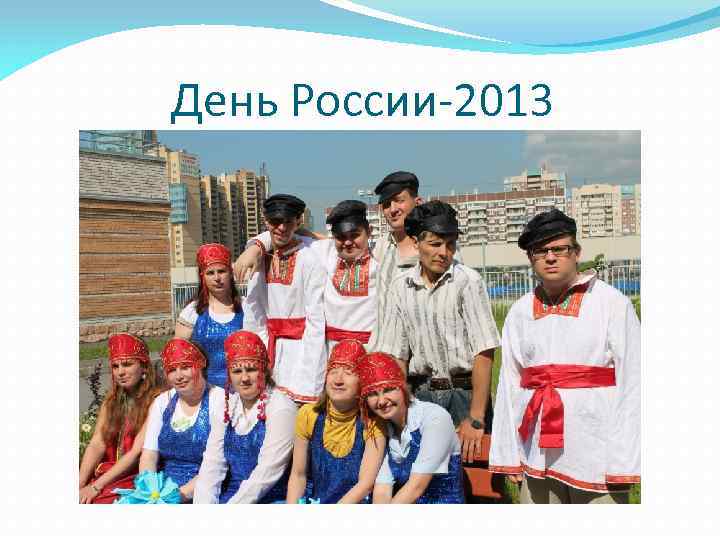 День России-2013 