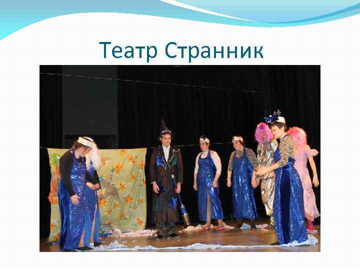 Театр Странник 