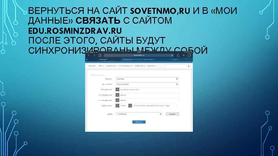 ВЕРНУТЬСЯ НА САЙТ SOVETNMO, RU И В «МОИ ДАННЫЕ» СВЯЗАТЬ С САЙТОМ EDU. ROSMINZDRAV.