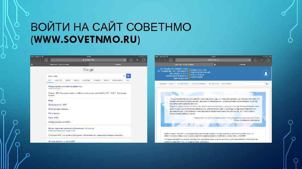 ВОЙТИ НА САЙТ СОВЕТНМО (WWW. SOVETNMO. RU) 