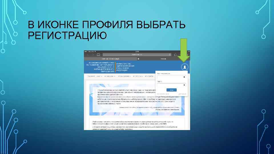 В ИКОНКЕ ПРОФИЛЯ ВЫБРАТЬ РЕГИСТРАЦИЮ 