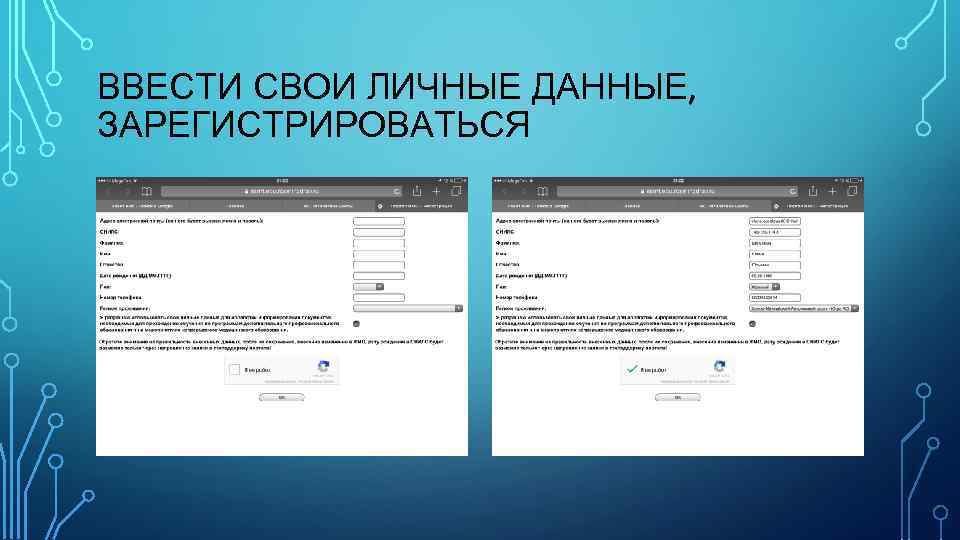 ВВЕСТИ СВОИ ЛИЧНЫЕ ДАННЫЕ, ЗАРЕГИСТРИРОВАТЬСЯ 
