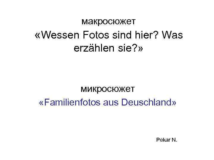 макросюжет «Wessen Fotos sind hier? Was erzählen sie? » микросюжет «Familienfotos aus Deuschland» Pekar