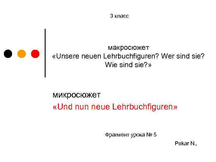 3 класс макросюжет «Unsere neuen Lehrbuchfiguren? Wer sind sie? Wie sind sie? » микросюжет