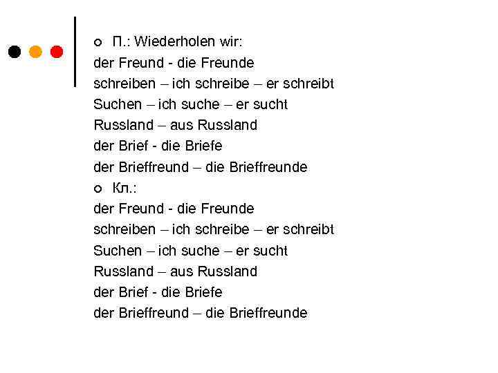 П. : Wiederholen wir: der Freund - die Freunde schreiben – ich schreibe –
