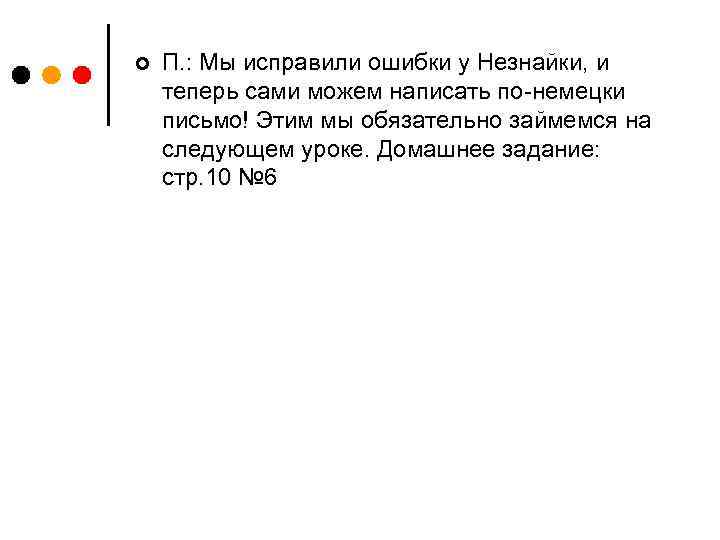 ¢ П. : Мы исправили ошибки у Незнайки, и теперь сами можем написать по-немецки