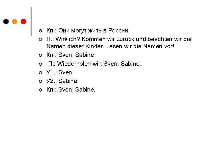 ¢ ¢ ¢ ¢ Кл. : Они могут жить в России. П. : Wirklich?