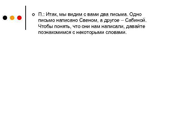¢ П. : Итак, мы видим с вами два письма. Одно письмо написано Свеном,