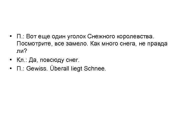  • П. : Вот еще один уголок Снежного королевства. Посмотрите, все замело. Как