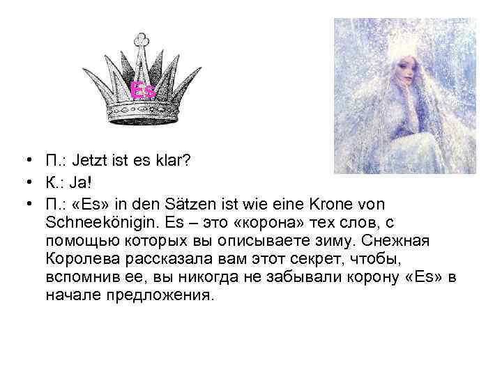 Es • П. : Jetzt ist es klar? • К. : Ja! • П.