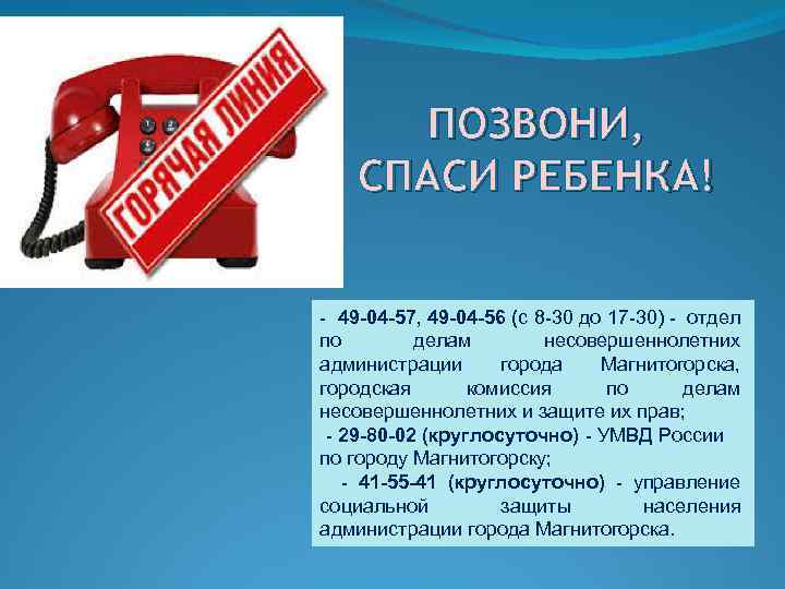 ПОЗВОНИ, СПАСИ РЕБЕНКА! - 49 -04 -57, 49 -04 -56 (с 8 -30 до