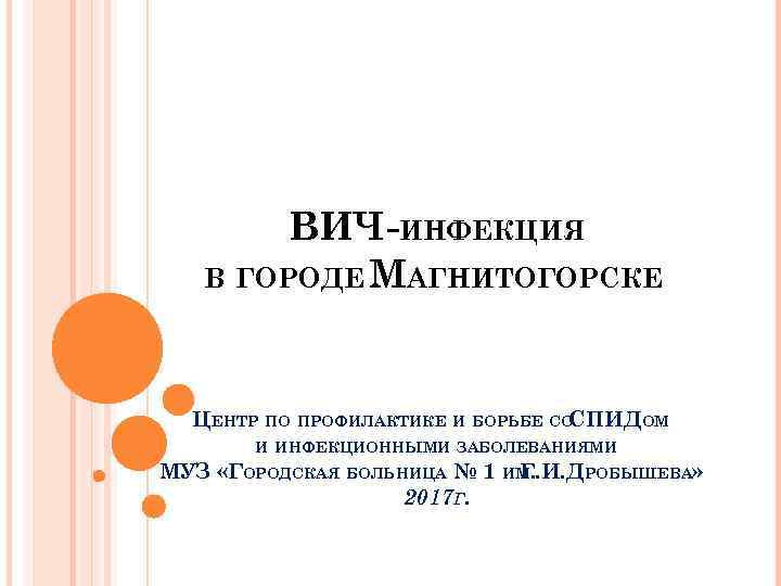 ВИЧ-ИНФЕКЦИЯ В ГОРОДЕ МАГНИТОГОРСКЕ ЦЕНТР ПО ПРОФИЛАКТИКЕ И БОРЬБЕ СО СПИДОМ И ИНФЕКЦИОННЫМИ ЗАБОЛЕВАНИЯМИ