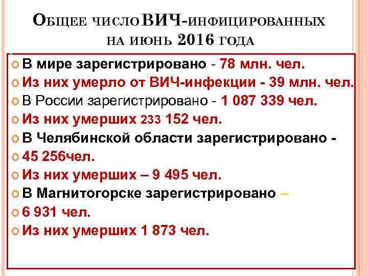 ОБЩЕЕ ЧИСЛО ВИЧ-ИНФИЦИРОВАННЫХ НА ИЮНЬ 2016 ГОДА 2 В мире зарегистрировано - 78 млн.