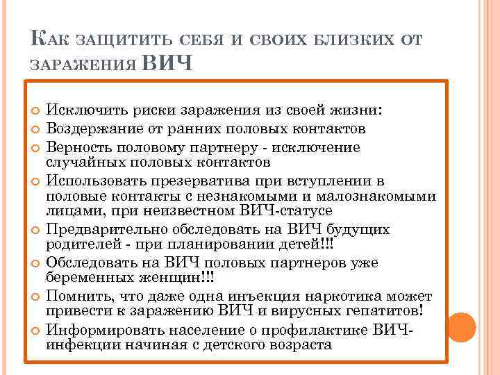 КАК ЗАЩИТИТЬ СЕБЯ И СВОИХ БЛИЗКИХ ОТ ЗАРАЖЕНИЯ ВИЧ Исключить риски заражения из своей