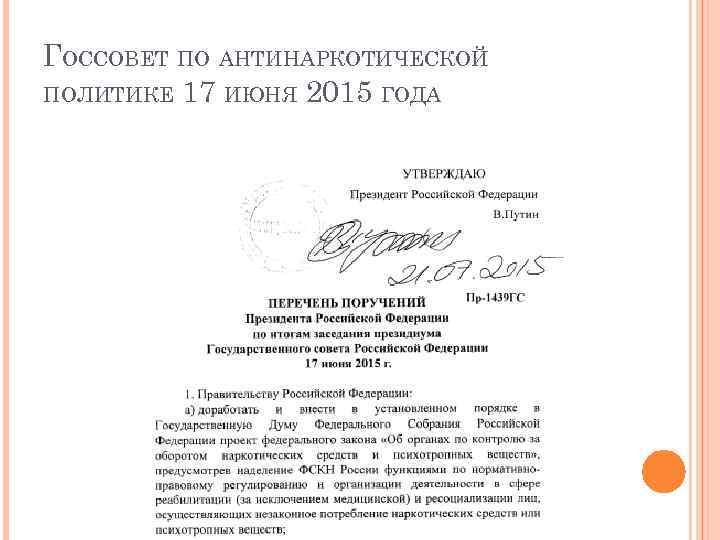 ГОССОВЕТ ПО АНТИНАРКОТИЧЕСКОЙ ПОЛИТИКЕ 17 ИЮНЯ 2015 ГОДА 