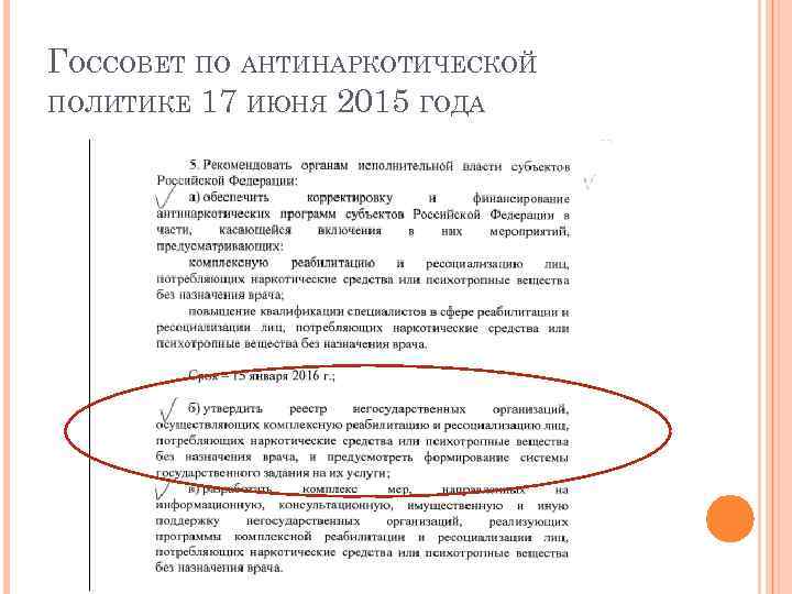 ГОССОВЕТ ПО АНТИНАРКОТИЧЕСКОЙ ПОЛИТИКЕ 17 ИЮНЯ 2015 ГОДА 