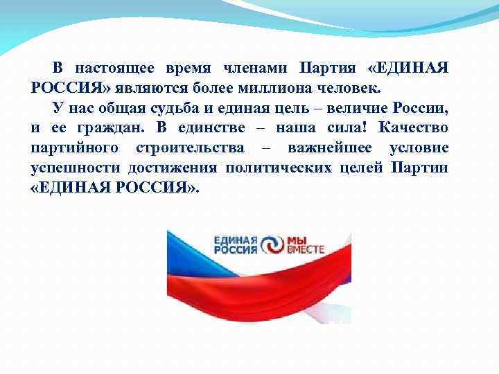 Политические цели рф. Цели и задачи партии Единая Россия. Цели Единой России партии кратко. Политическая партия Единая Россия цели. Основные цели партии Единая Россия кратко.