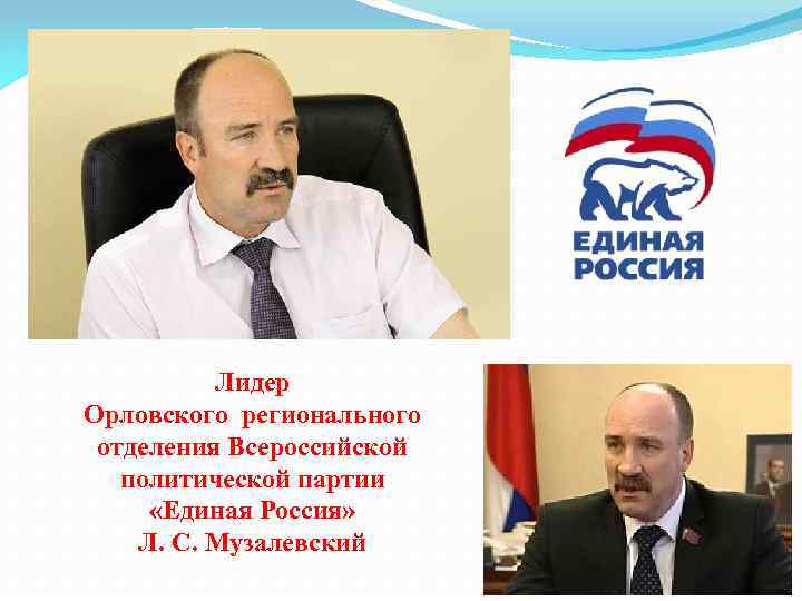 Лидер Орловского регионального отделения Всероссийской политической партии «Единая Россия» Л. С. Музалевский 
