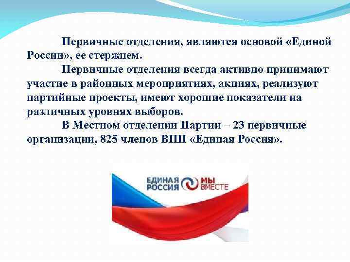 Первичное отделение. Первичное отделение партии Единая Россия. Первичные отделения Единой России. Цели Единой России. Структура партии Единая Россия.