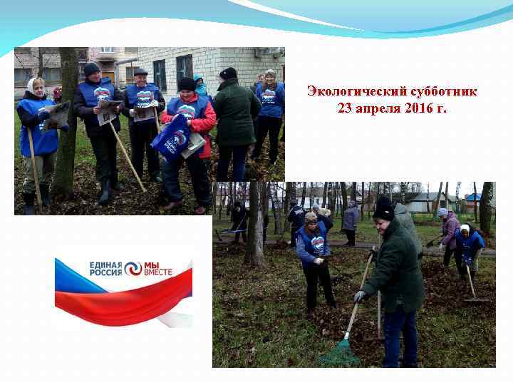 Экологический субботник 23 апреля 2016 г. 