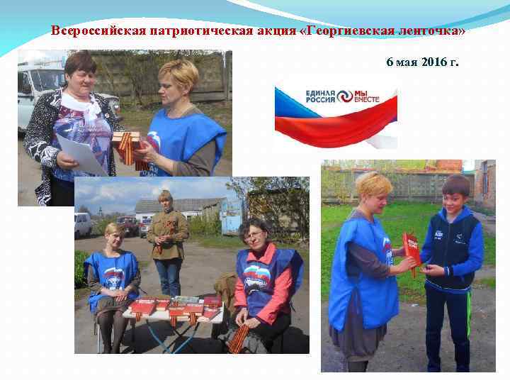 Всероссийская патриотическая акция «Георгиевская ленточка» 6 мая 2016 г. 
