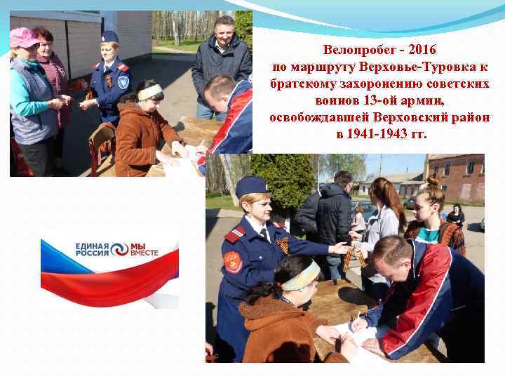 Велопробег - 2016 по маршруту Верховье-Туровка к братскому захоронению советских воинов 13 -ой армии,