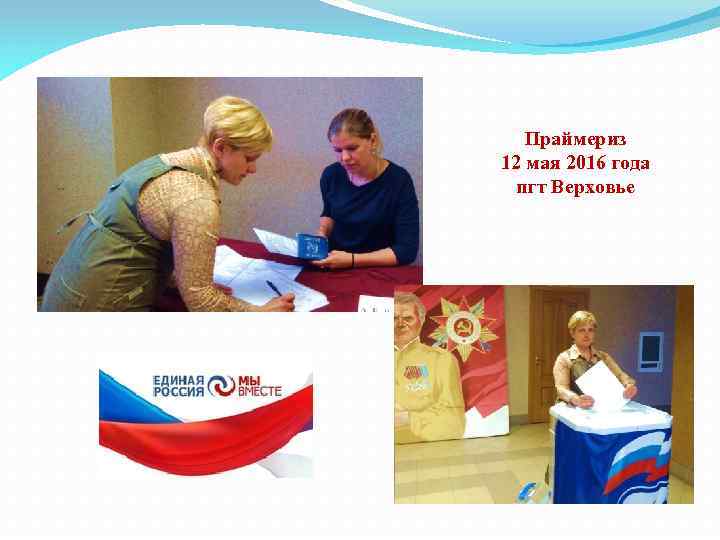 Праймериз 12 мая 2016 года пгт Верховье 