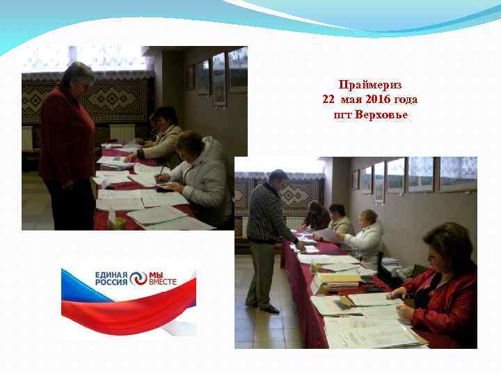 Праймериз 22 мая 2016 года пгт Верховье 