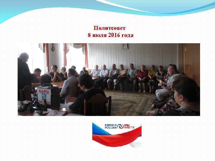 Политсовет 8 июля 2016 года 