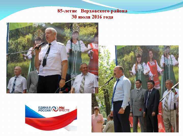 85 -летие Верховского района 30 июля 2016 года 
