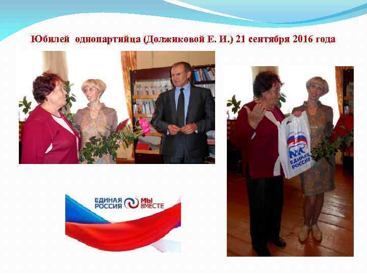 Юбилей однопартийца (Должиковой Е. И. ) 21 сентября 2016 года 