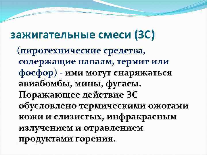зажигательные смеси (ЗС) (пиротехнические средства, содержащие напалм, термит или фосфор) - ими могут снаряжаться