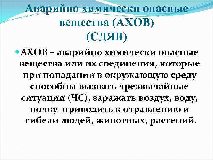 Аварийно химически опасные вещества (АХОВ) (СДЯВ) АХОВ – аварийно химически опасные вещества или их