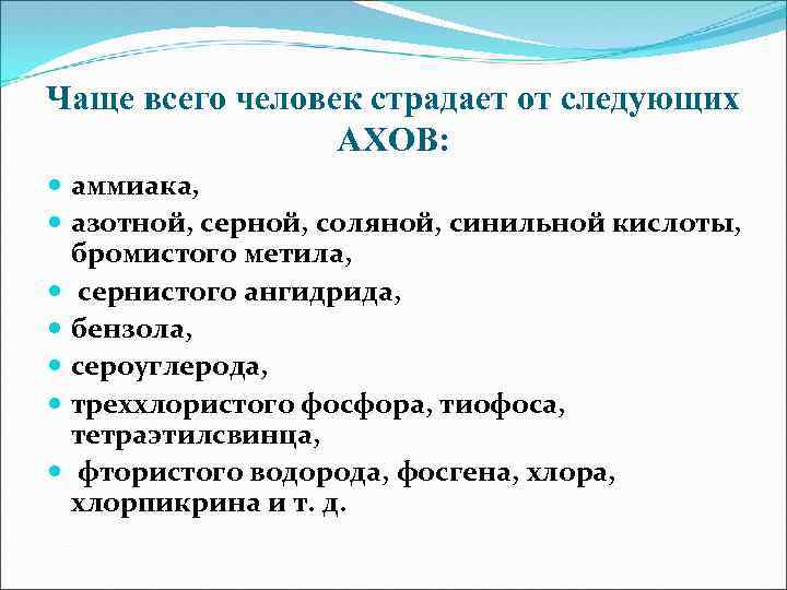 Чаще всего человек страдает от следующих АХОВ: аммиака, азотной, серной, соляной, синильной кислоты, бромистого