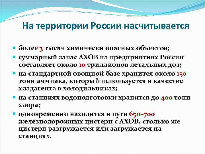 На территории России насчитывается более 3 тысяч химически опасных объектов; суммарный запас АХОВ на