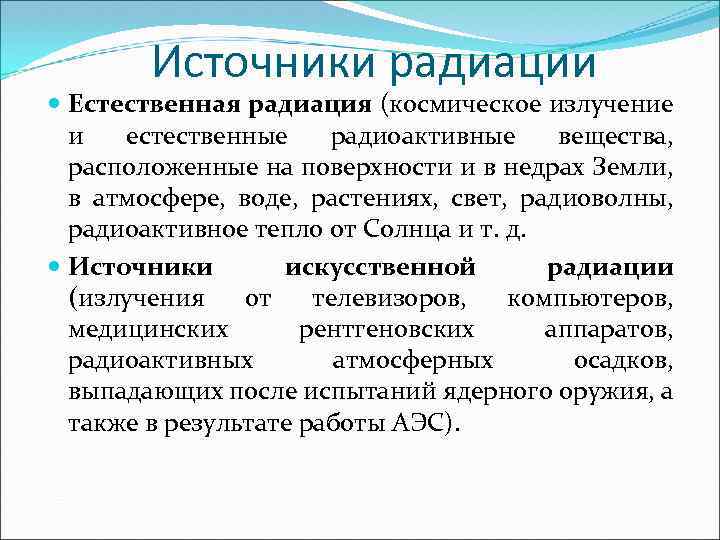 Источники радиации Естественная радиация (космическое излучение и естественные радиоактивные вещества, расположенные на поверхности и