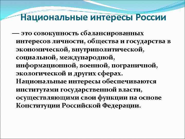 Национальные интересы России — это совокупность сбалансированных интересов личности, общества и государства в экономической,