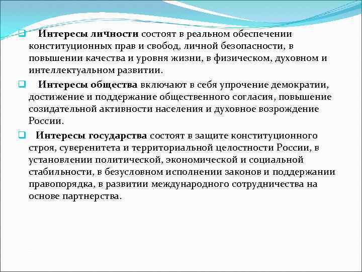 Интересы личности состоят в реальном обеспечении конституционных прав и свобод, личной безопасности, в повышении
