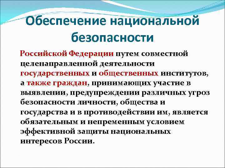 Обеспечение национальной безопасности Российской Федерации путем совместной целенаправленной деятельности государственных и общественных институтов, а