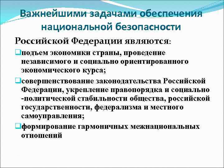 Важнейшими задачами обеспечения национальной безопасности Российской Федерации являются: qподъем экономики страны, проведение независимого и
