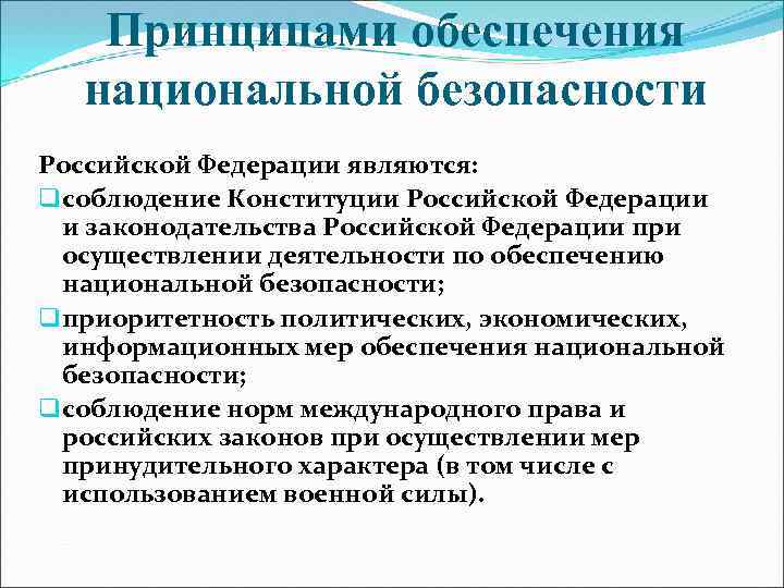 Принципами обеспечения национальной безопасности Российской Федерации являются: q соблюдение Конституции Российской Федерации и законодательства