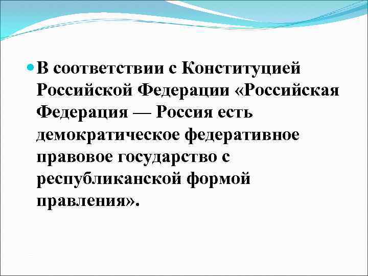  В соответствии с Конституцией Российской Федерации «Российская Федерация — Россия есть демократическое федеративное