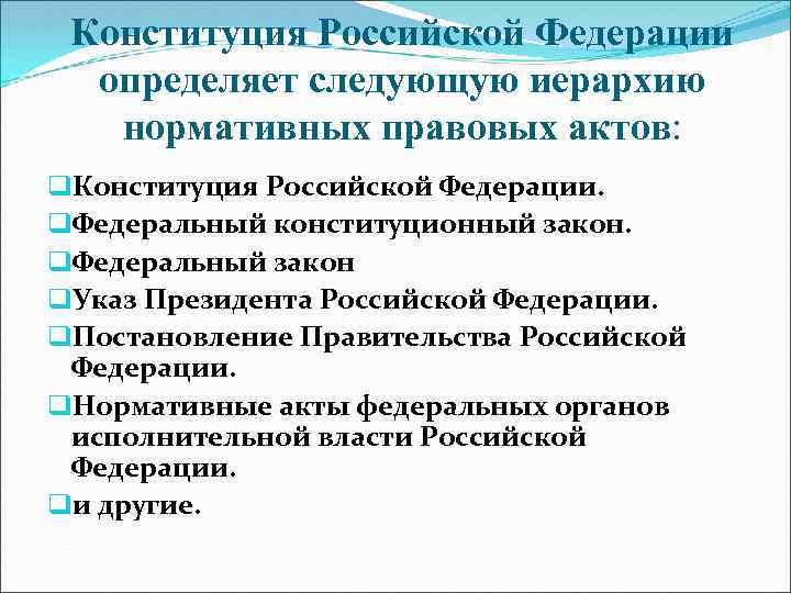 Конституция Российской Федерации определяет следующую иерархию нормативных правовых актов: q. Конституция Российской Федерации. q.