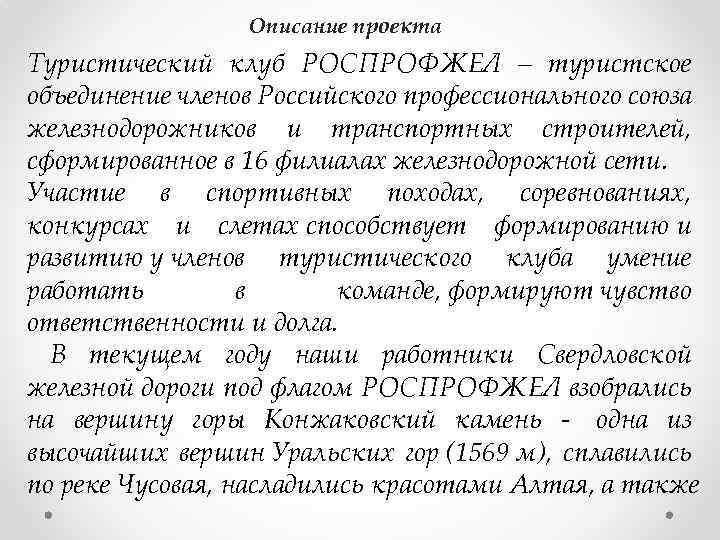 Описание проекта Туристический клуб РОСПРОФЖЕЛ – туристское объединение членов Российского профессионального союза железнодорожников и