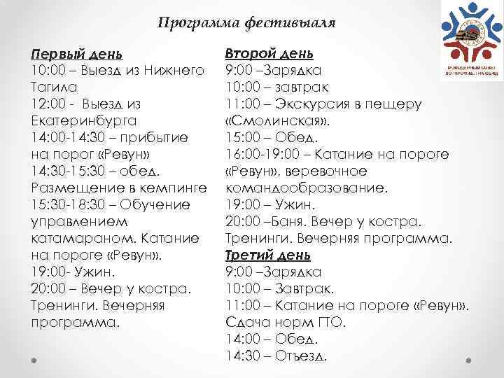Программа фестивыаля Первый день 10: 00 – Выезд из Нижнего Тагила 12: 00 -