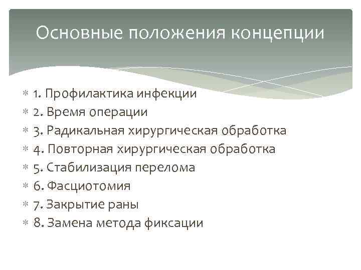 Основные положения концепции 1. Профилактика инфекции 2. Время операции 3. Радикальная хирургическая обработка 4.