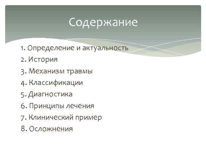 Содержание 1. Определение и актуальность 2. История 3. Механизм травмы 4. Классификации 5. Диагностика