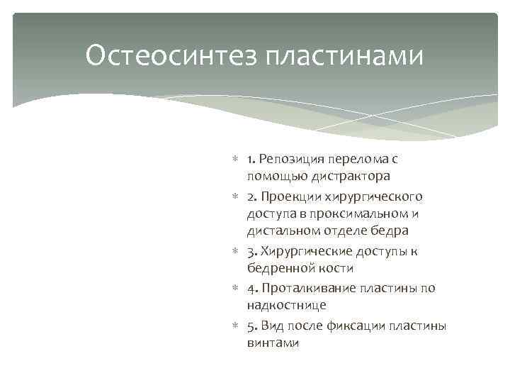 Остеосинтез пластинами 1. Репозиция перелома с помощью дистрактора 2. Проекции хирургического доступа в проксимальном