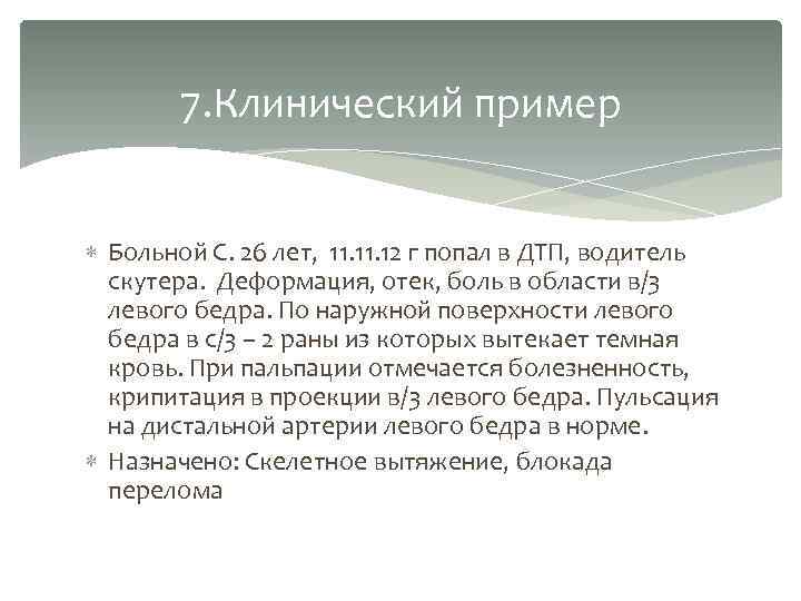 7. Клинический пример Больной С. 26 лет, 11. 12 г попал в ДТП, водитель